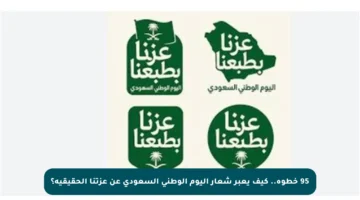 95 خطوة.. كيف يعبر شعار اليوم الوطني السعودي عن عزتنا الحقيقية؟